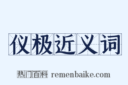 仪极近义词是什么意思的图片
